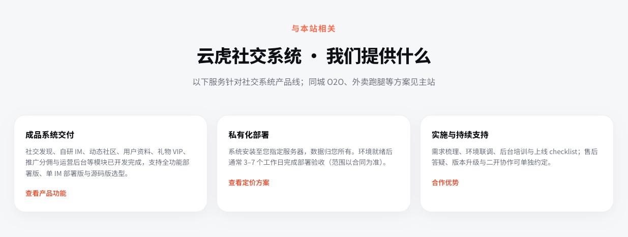 社交平台源码方案：私有化部署与源码交付能力总览